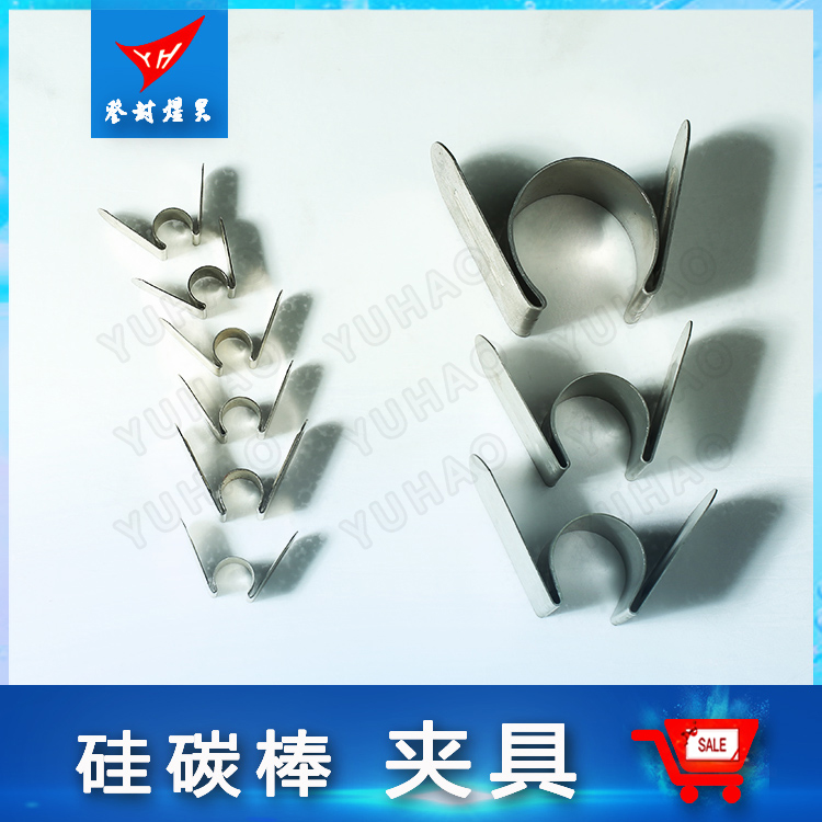 煜昊（YH）硅碳棒 卡具